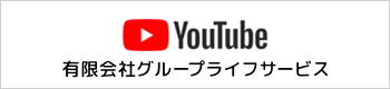 グループライフサービスyoutubeチャンネル