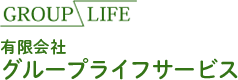 有限会社グループライフサービス