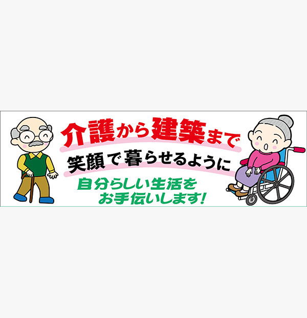 介護から建築まで