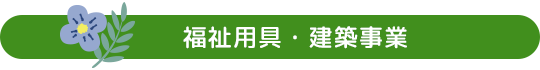 福祉用具・建築事業